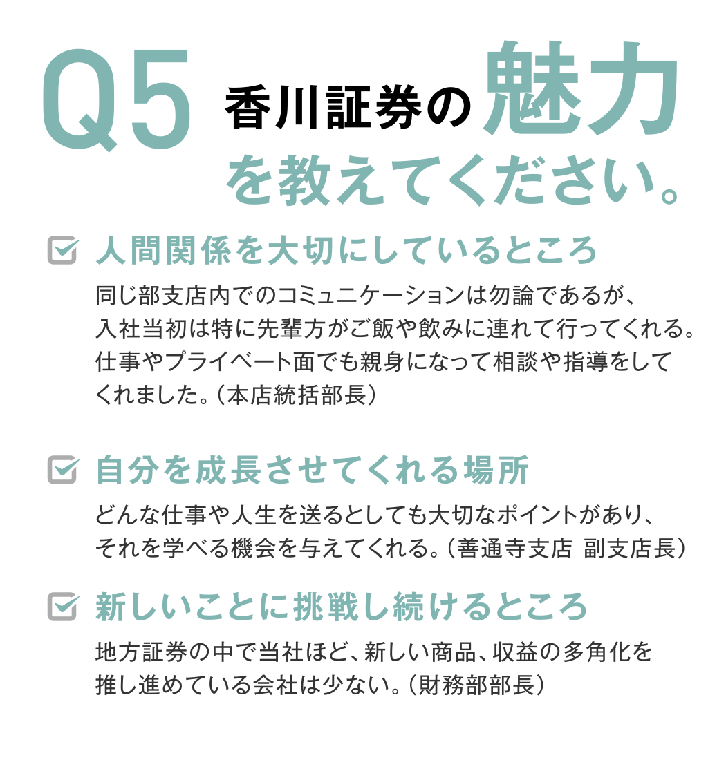 Q5 香川証券の魅力を教えてください。